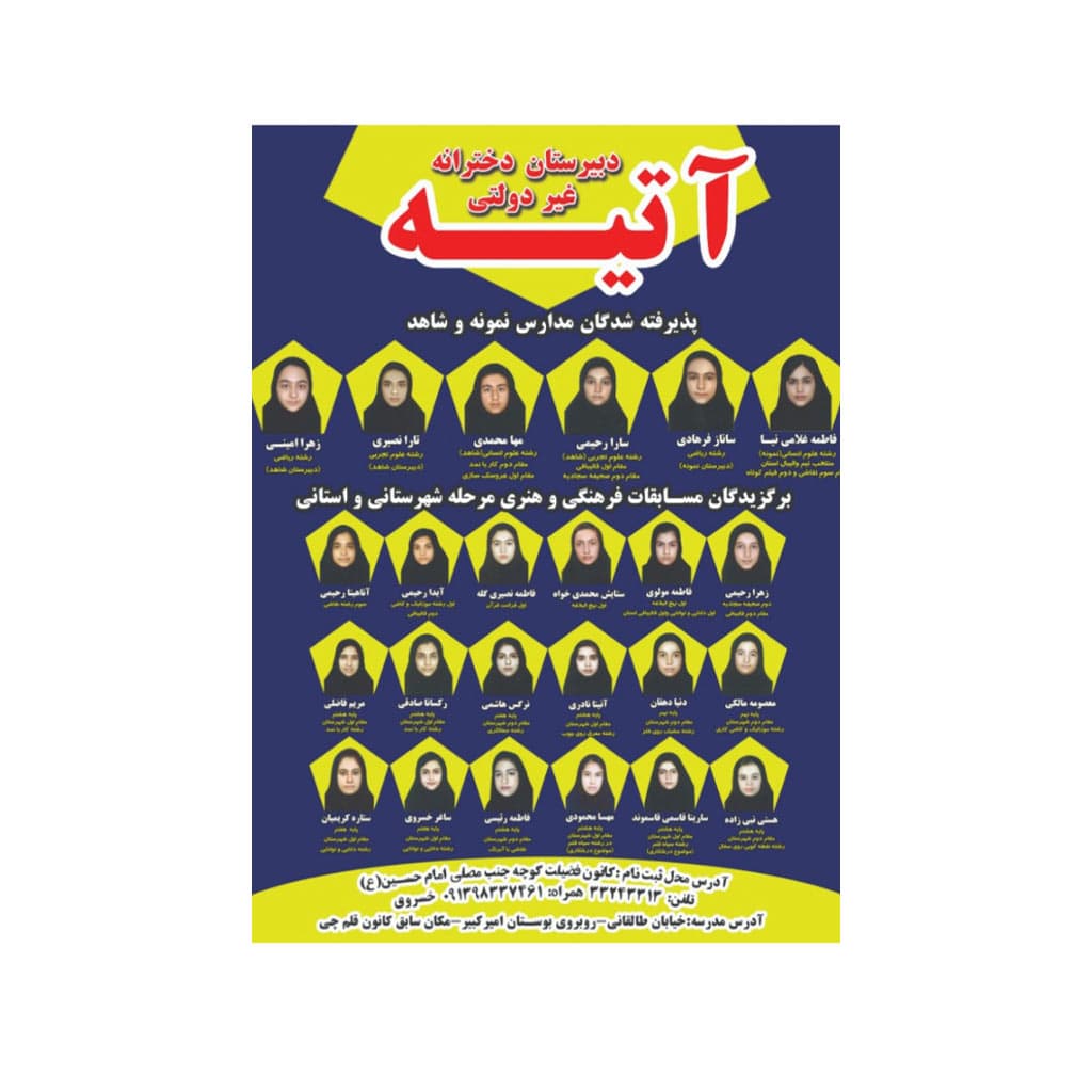 دبیرستان دوره اول غیر دولتی آتیه