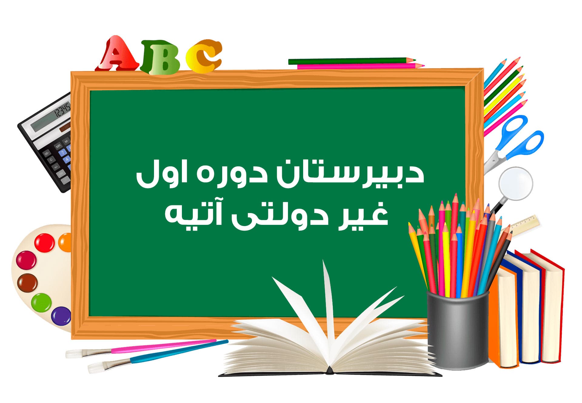 مدرسه منتخب دانشآموزان